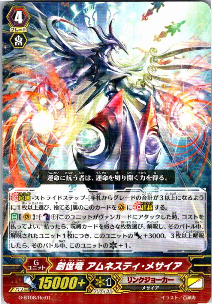 G/BT08/RE01 Genesis Dragon, Amnesty Messiah [Separate Location Stock B]