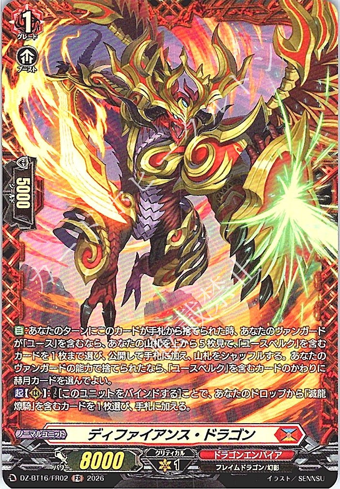 DZ/BT16/FR02FR ディファイアンス・ドラゴン