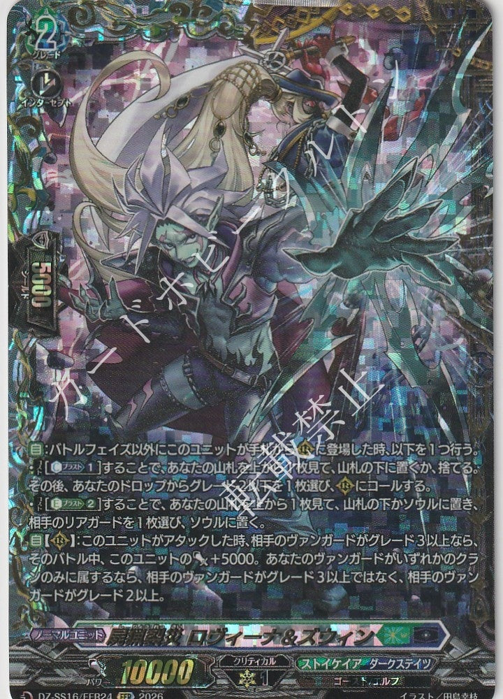 DZ/SS16/FFR24FFR 屍猟裂災 ロヴィーナ＆ズウィン 【店頭買取品】