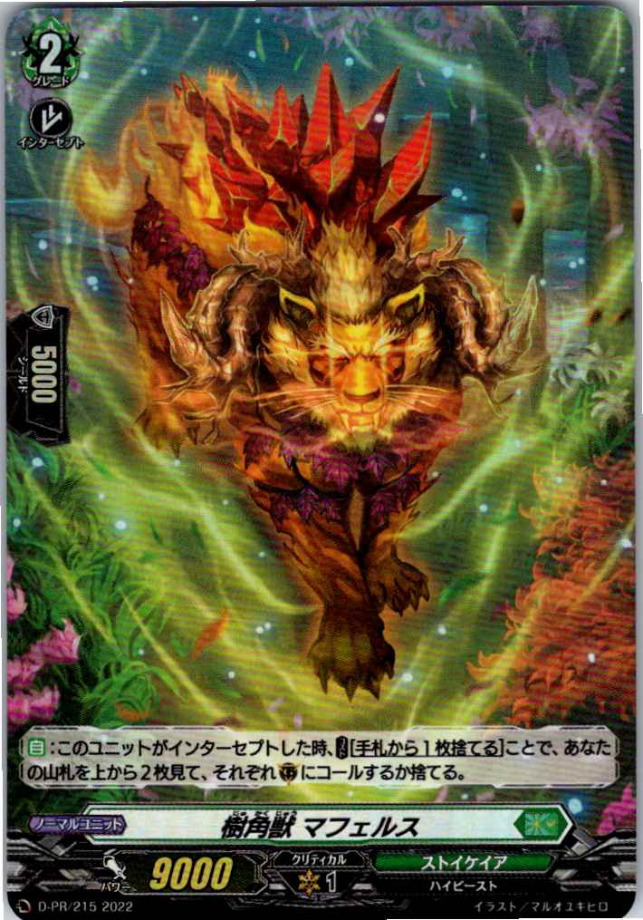 D/PR/215PR 樹角獣 マフェルス 【別拠点在庫品B】