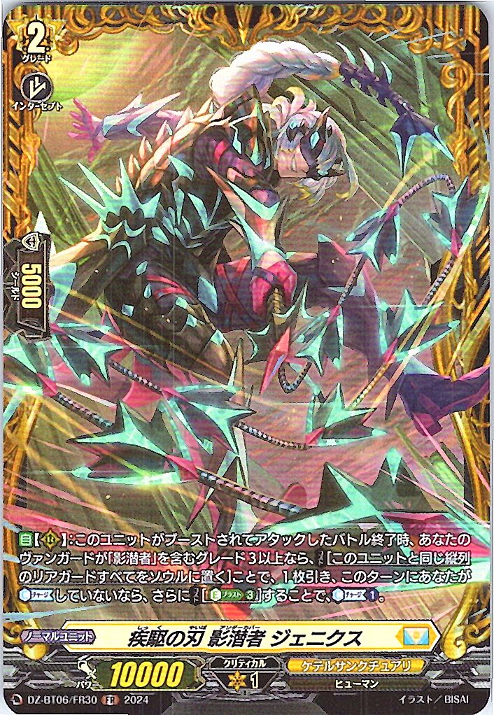 DZ/BT06/FR30FR 疾駆の刃 影潜者 ジェニクス 【別拠点在庫品B】