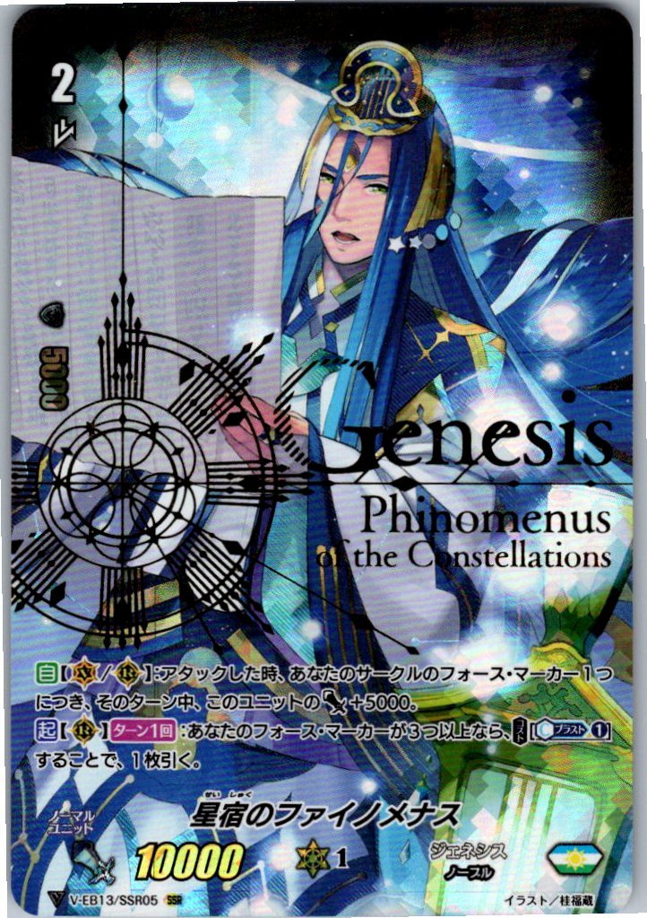 V/EB13/SSR05SSR 星宿のファイノメナス 【倉庫在庫品】