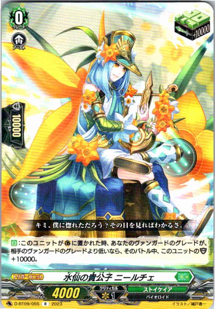 D/BT09/055R 水仙の貴公子 ニールチェ 【別拠点在庫品B】