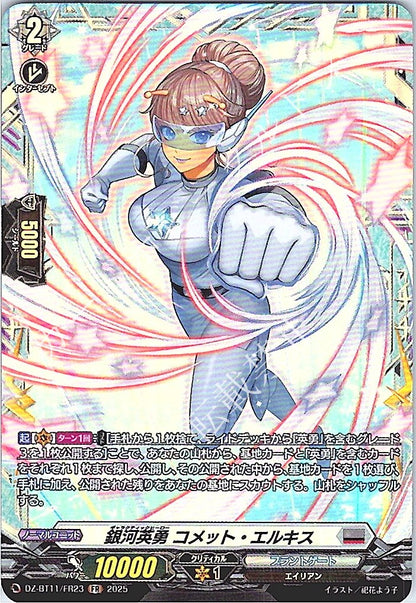 DZ/BT11/FR23FR 銀河英勇 コメット・エルキス