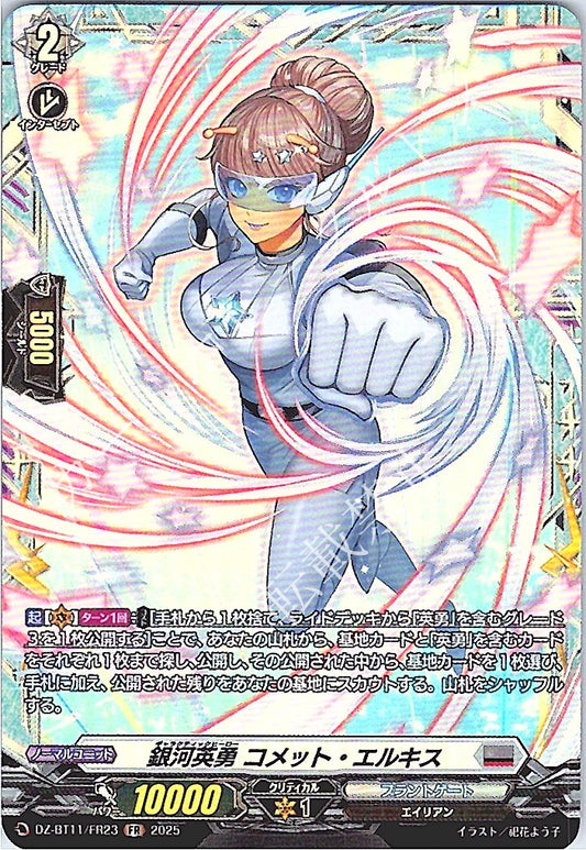 DZ/BT11/FR23FR 銀河英勇 コメット・エルキス