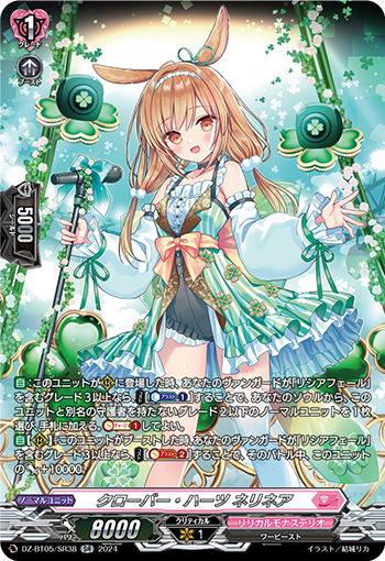 DZ/BT05/SR38SR クローバー・ハーツ ネリネア