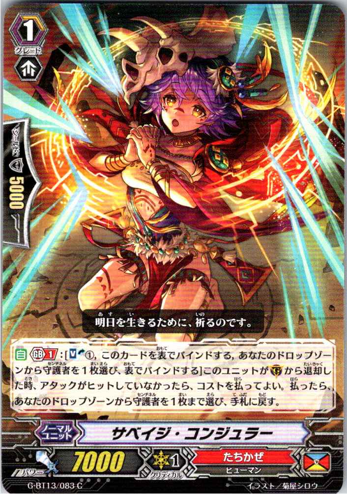 G/BT13/083C サベイジ・コンジュラー 【別拠点在庫品B】