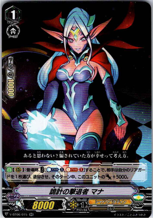 V/BT06/015RR 詭計の撃退者 マナ 【別拠点在庫品B】