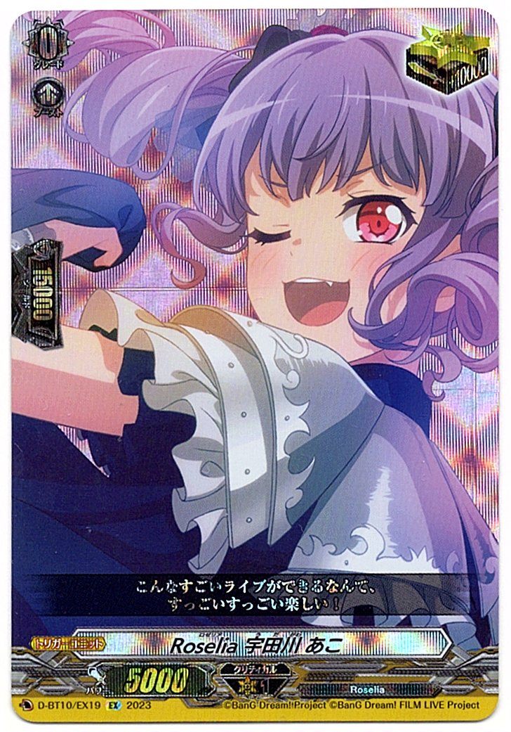 D/BT10/EX19EX Roselia 宇田川 あこ 【店頭買取品】