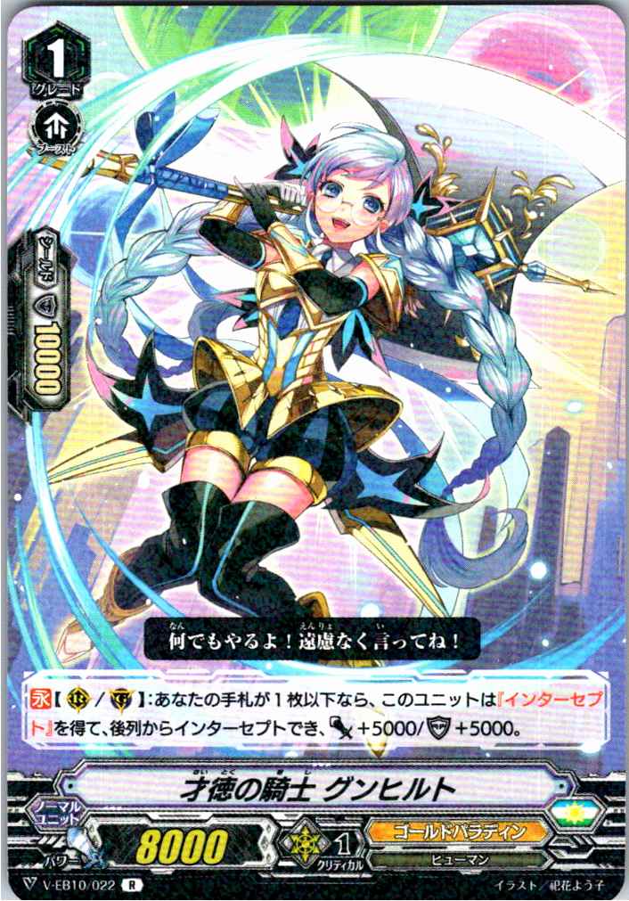 V/EB10/022R Knight of Virtue, Gunhild [Alternate Location Stock B]