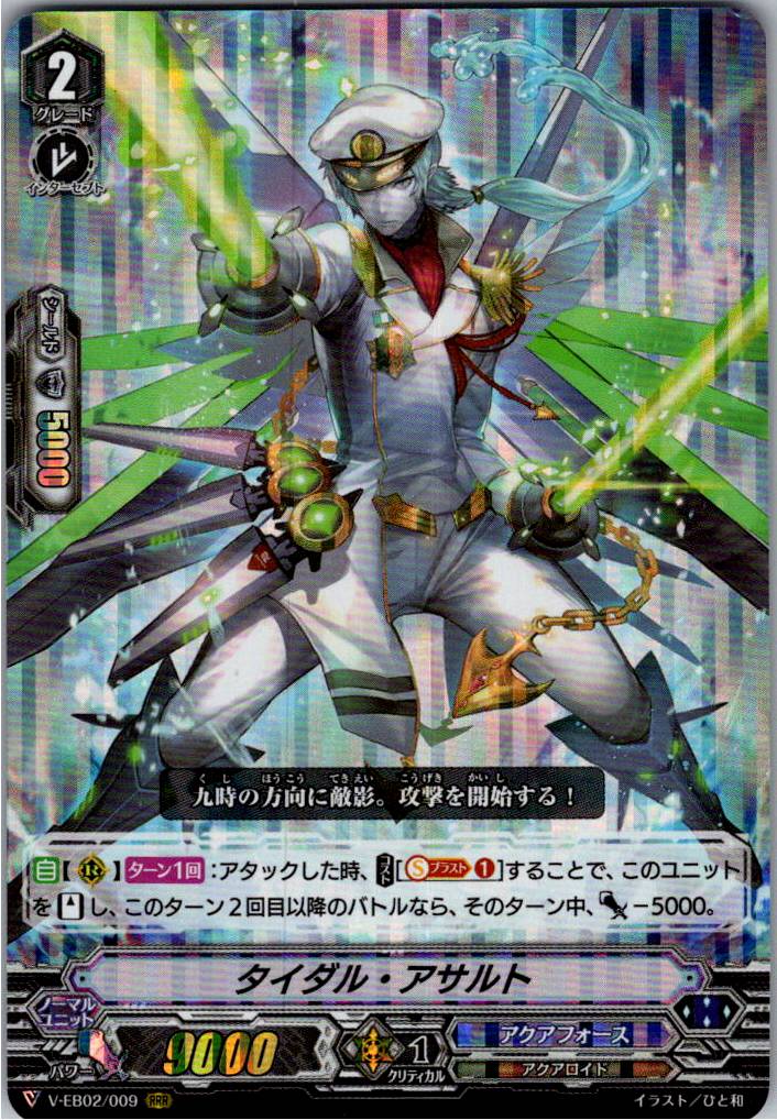 V/EB02/009RRR タイダル・アサルト 【倉庫在庫品】