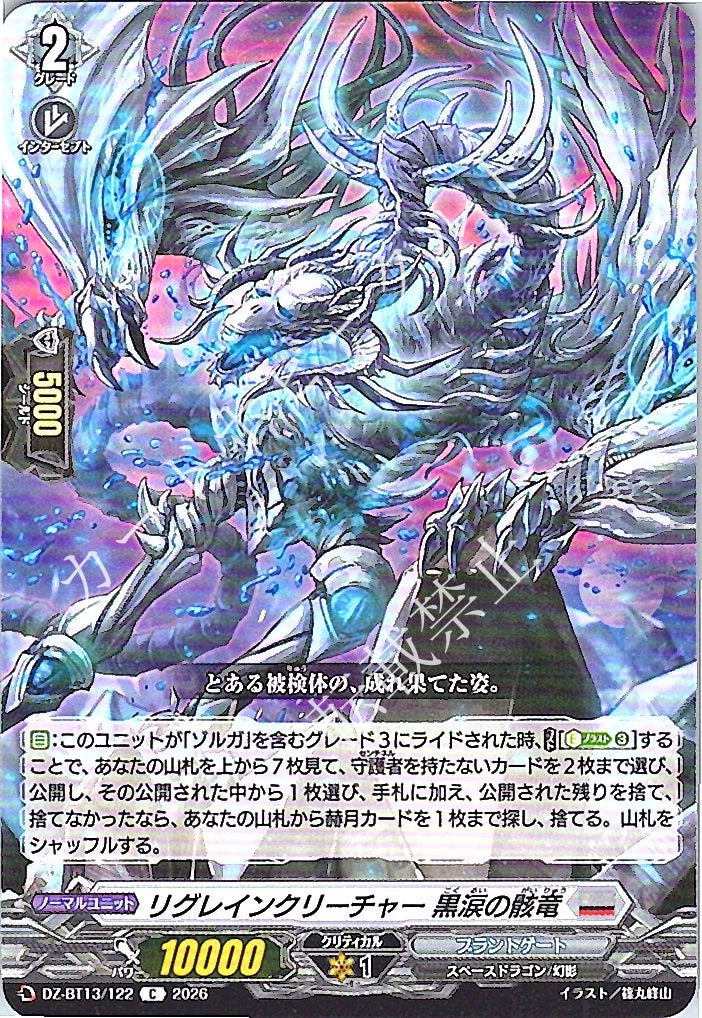 DZ/BT13/122C リグレインクリーチャー 黒涙の骸竜