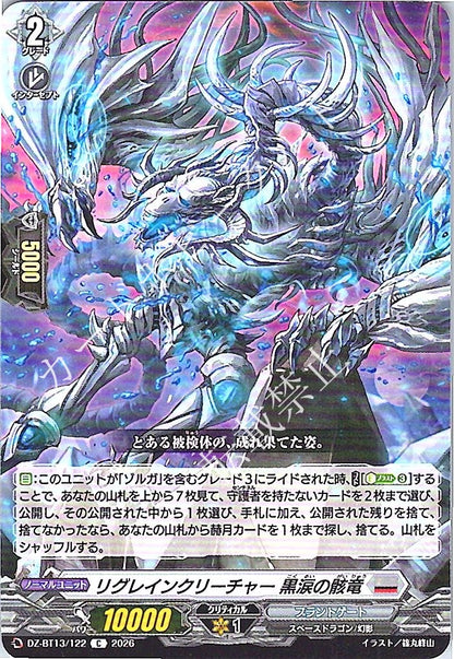 DZ/BT13/122C リグレインクリーチャー 黒涙の骸竜