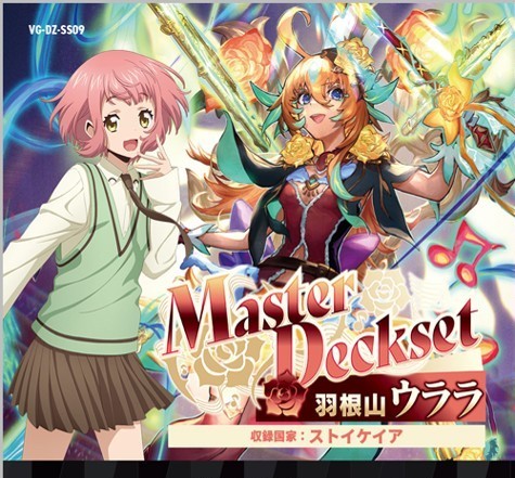 【VG-DZ-SS09】 カードファイト!! ヴァンガード スペシャルシリーズ 「Master Deckset 羽根山ウララ」