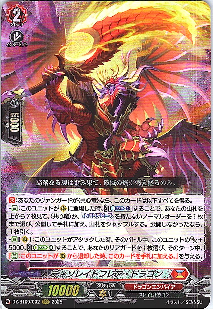 DZ/BT09/002RRR Disrepute Flare Dragon