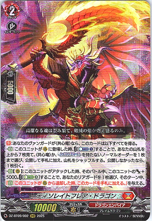 DZ/BT09/002RRR ディソレイトフレア・ドラゴン