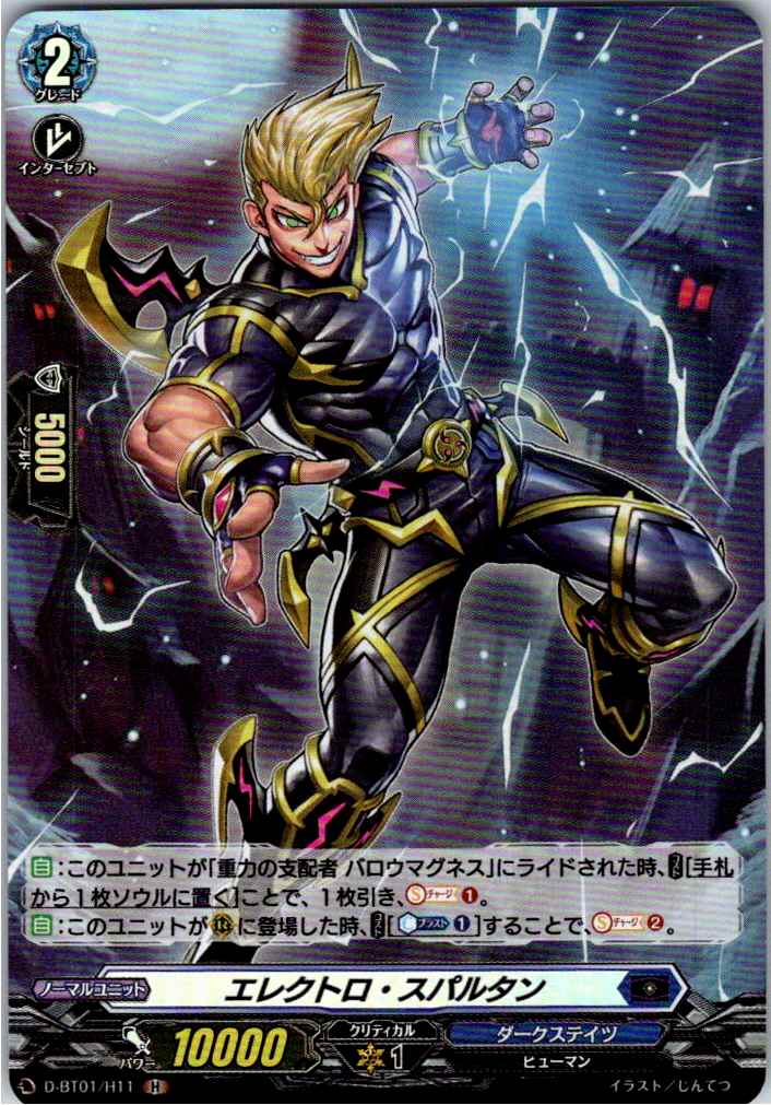 D/BT01/H11H エレクトロ・スパルタン 【別拠点在庫品B】
