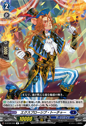 D/BT06/040R エクスプローシブ・ト―チャー