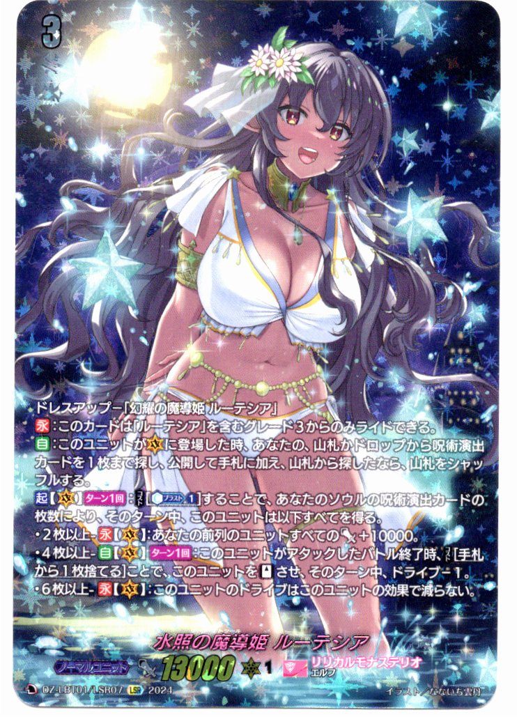DZ/LBT01/LSR07LSR Lutetia, the Magic Princess of the Water Reflected Light [Store Purchase]