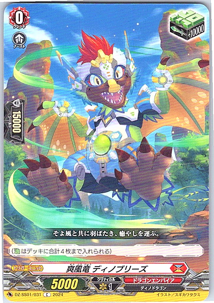 DZ/SS01/031C 爽風竜 ディノブリーズ