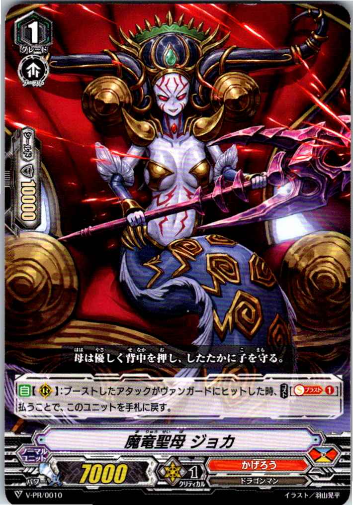 V/PR/0010PR 魔竜聖母 ジョカ 【別拠点在庫品B】