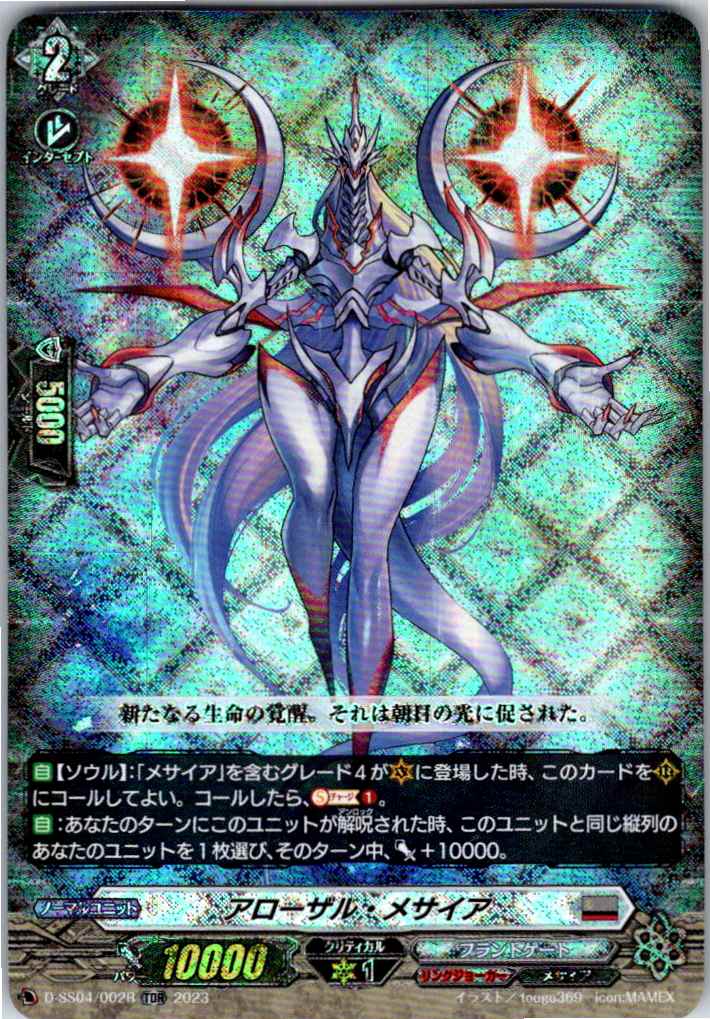 D-SS04/002RTDR2023 アローザル・メサイア 【別拠点在庫品B】