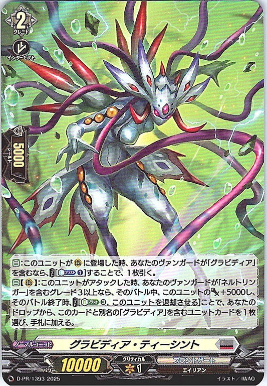 D/PR/1393 グラビディア・ティーシント 【別拠点在庫品B】