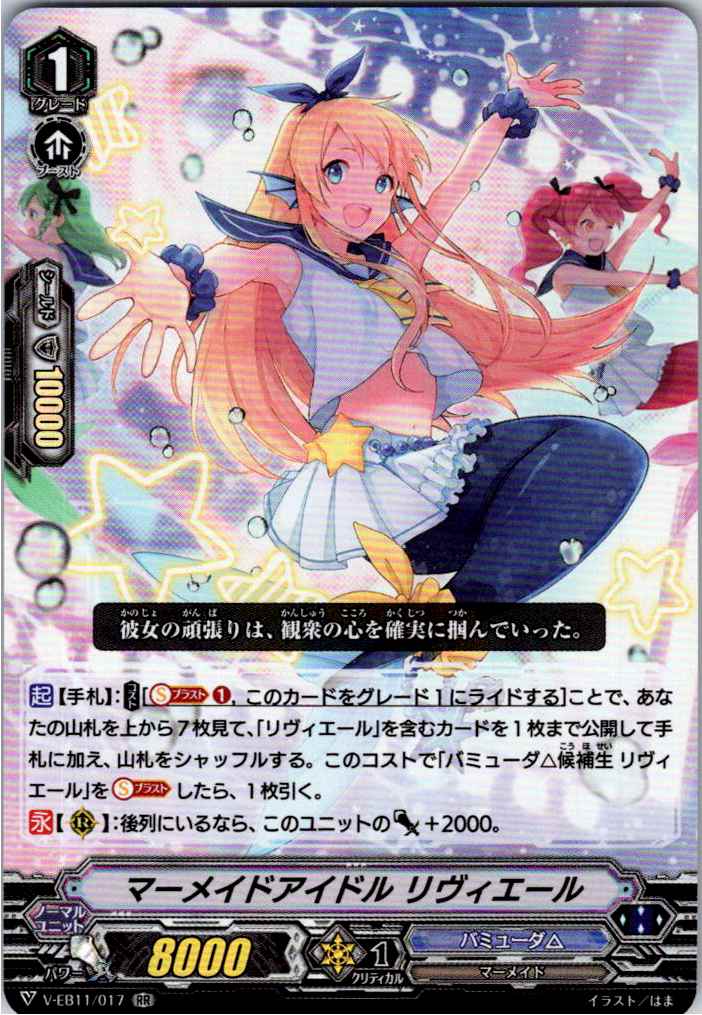 V/EB11/017RR マーメイドアイドル リヴィエール 【倉庫在庫品】