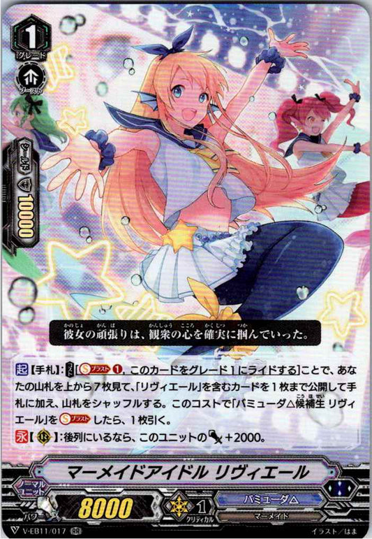 V/EB11/017RR マーメイドアイドル リヴィエール 【倉庫在庫品】