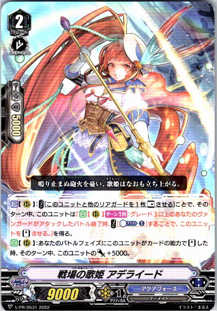 V/PR/0531PR 戦場の歌姫 アデライード 【別拠点在庫品B】