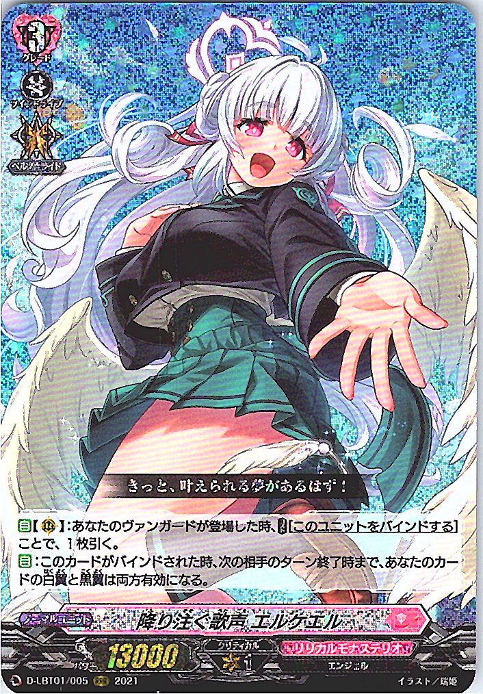 D/LBT01/005RRR 降り注ぐ歌声 エルケエル 【別拠点在庫品B】
