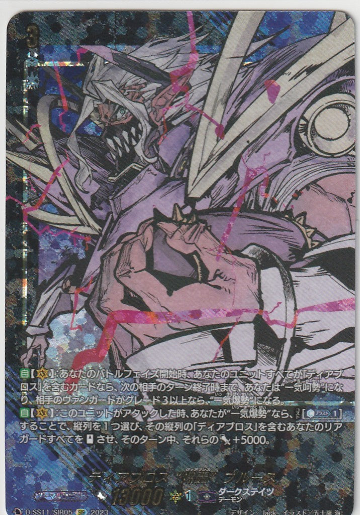 D/SS11/SIR05SIR Diablos, "Bursting Roar" Blues [In-store purchase item]