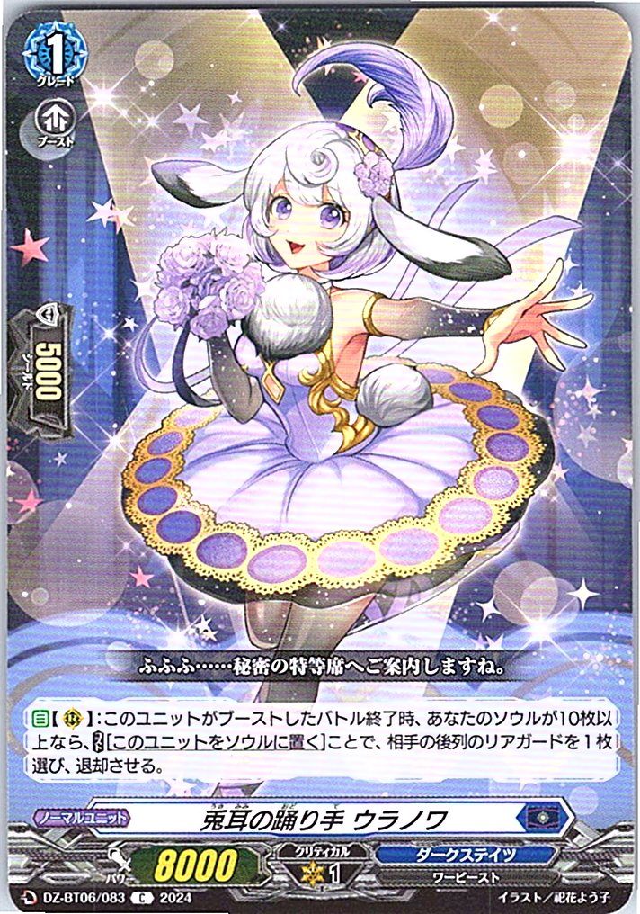 DZ/BT06/083C 兎耳の踊り手 ウラノワ 【別拠点在庫品B】