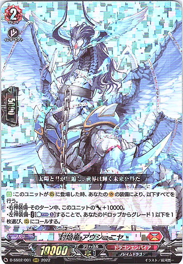 D/SS02/001RRR 封焔竜 アウシュニヤ 【別拠点在庫品B】