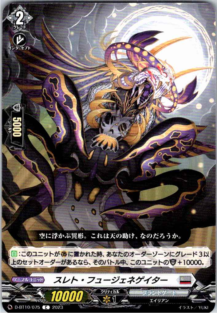 D/BT10/075C スレト・フュージェネゲイター 【別拠点在庫品B】