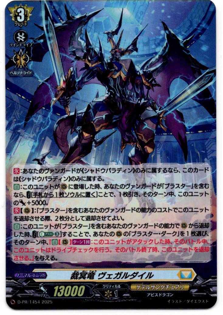 D/PR/1454 裁冥竜 ヴェガルダイル 【店頭買取品】