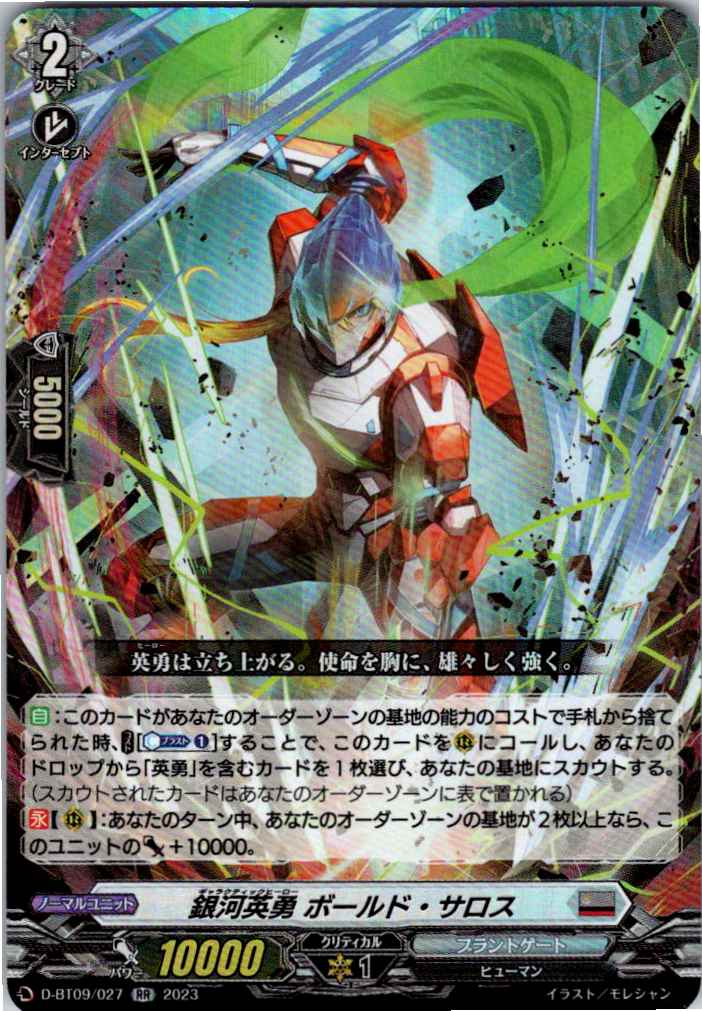 D/BT09/027RR Galactic Hero, Bold Saros [B: Stored at separate location]