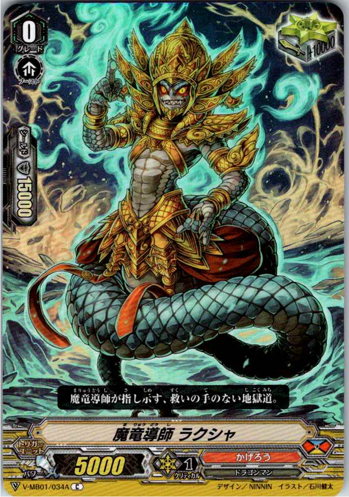 V/MB01/034AC 魔竜導師 ラクシャ 【別拠点在庫品B】