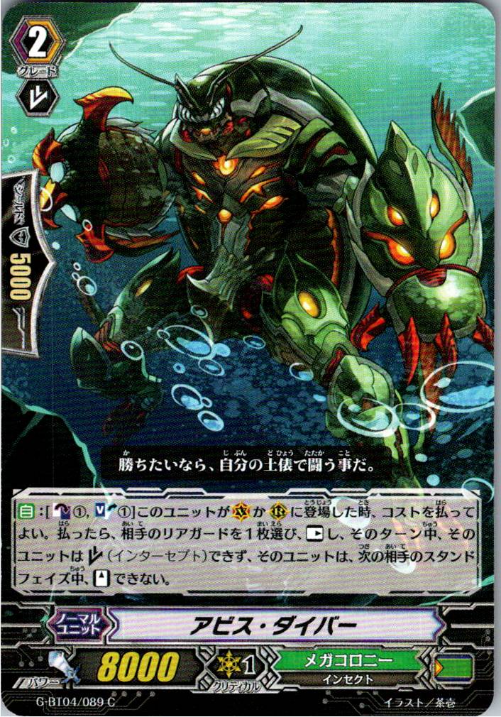 G/BT04/089C アビス・ダイバー 【別拠点在庫品B】