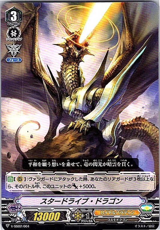 V/SS02/004SD スタードライブ・ドラゴン 【別拠点在庫品B】