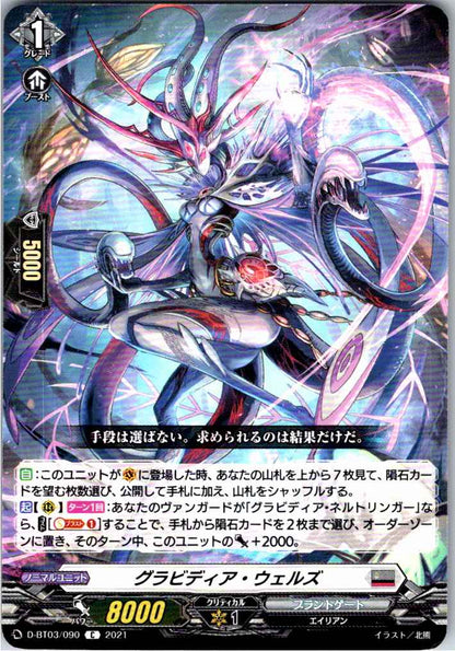 D/BT03/090C グラビディア・ウェルズ