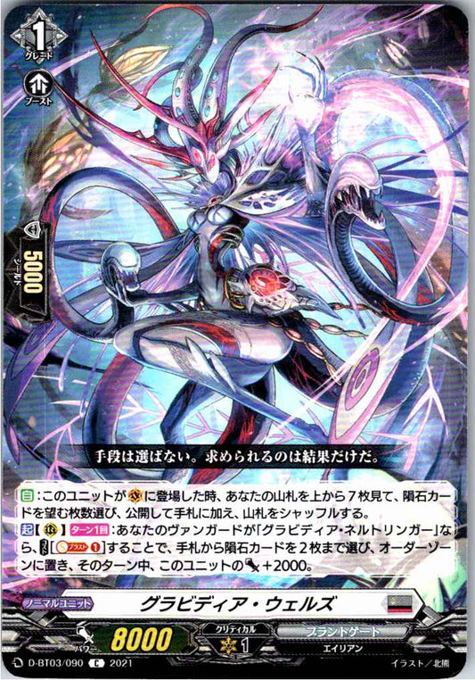 D/BT03/090C グラビディア・ウェルズ