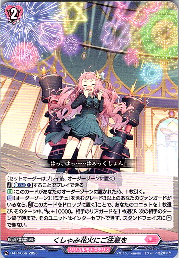 D/PR/666PR くしゃみ花火にご注意を 【別拠点在庫品B】