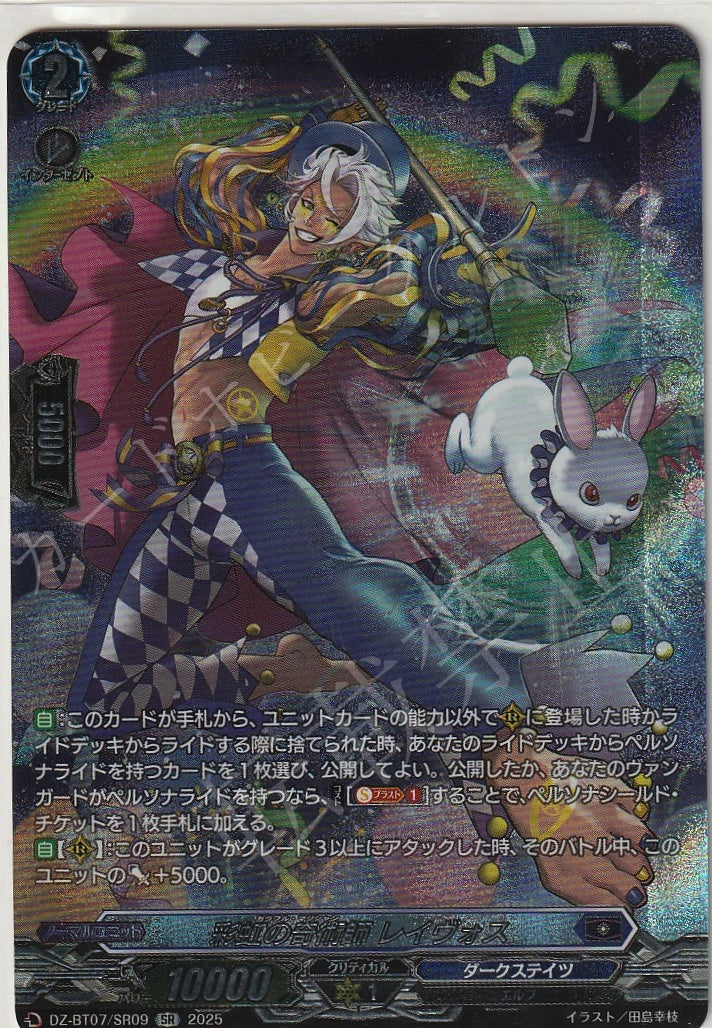 DZ/BT07/SR09SR Rainbow Illusionist, Reivos [Store Purchase Item]