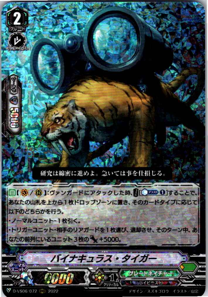D/VS06/072RRR Binoculus Tiger [Warehouse Stock]