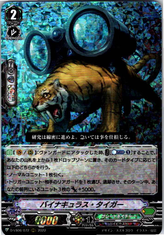 D/VS06/072RRR バイナキュラス・タイガー 【倉庫在庫品】
