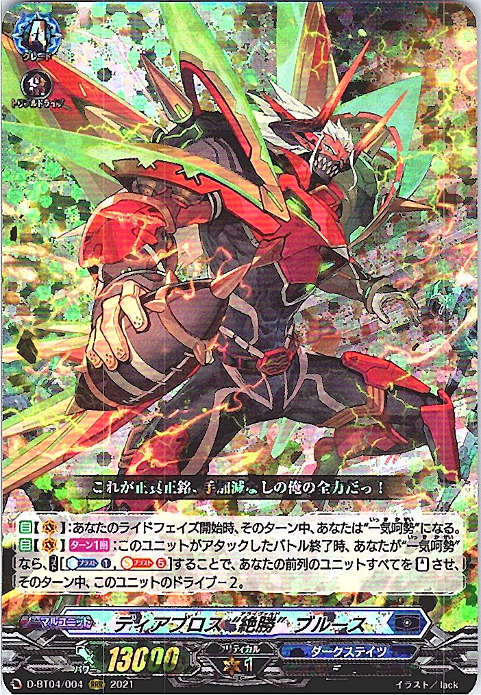 D/BT04/004RRR ディアブロス“絶勝”ブルース 【別拠点在庫品B】