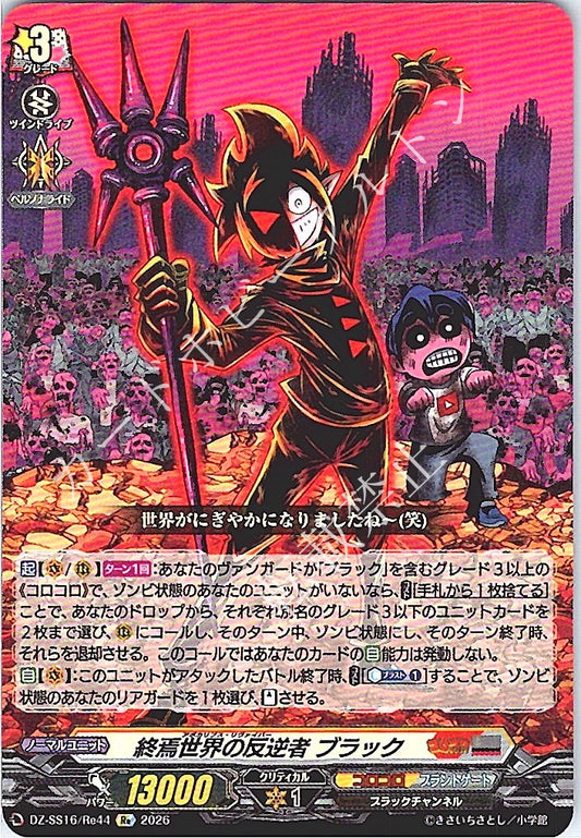 DZ/SS16/Re44Re 終焉世界の反逆者 ブラック