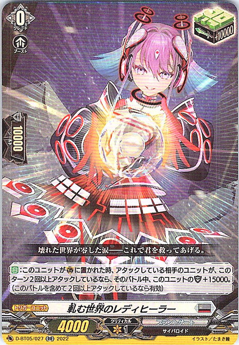 D/BT05/027RR 軋む世界のレディヒーラー 【別拠点在庫品B】