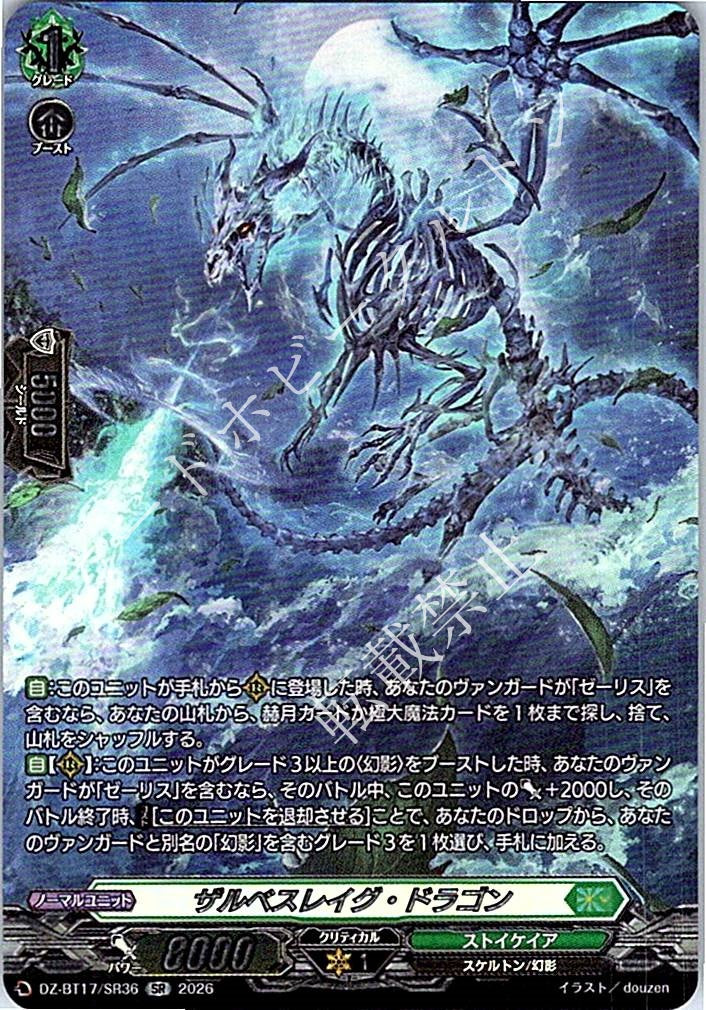 DZ/BT17/SR36SR ザルベスレイグ・ドラゴン